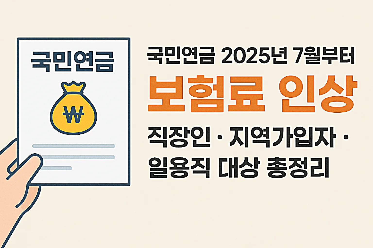 2025년 7월부터 국민연금 보험료 인상｜직장인&middot;지역가입자&middot;일용직 대상 총정리