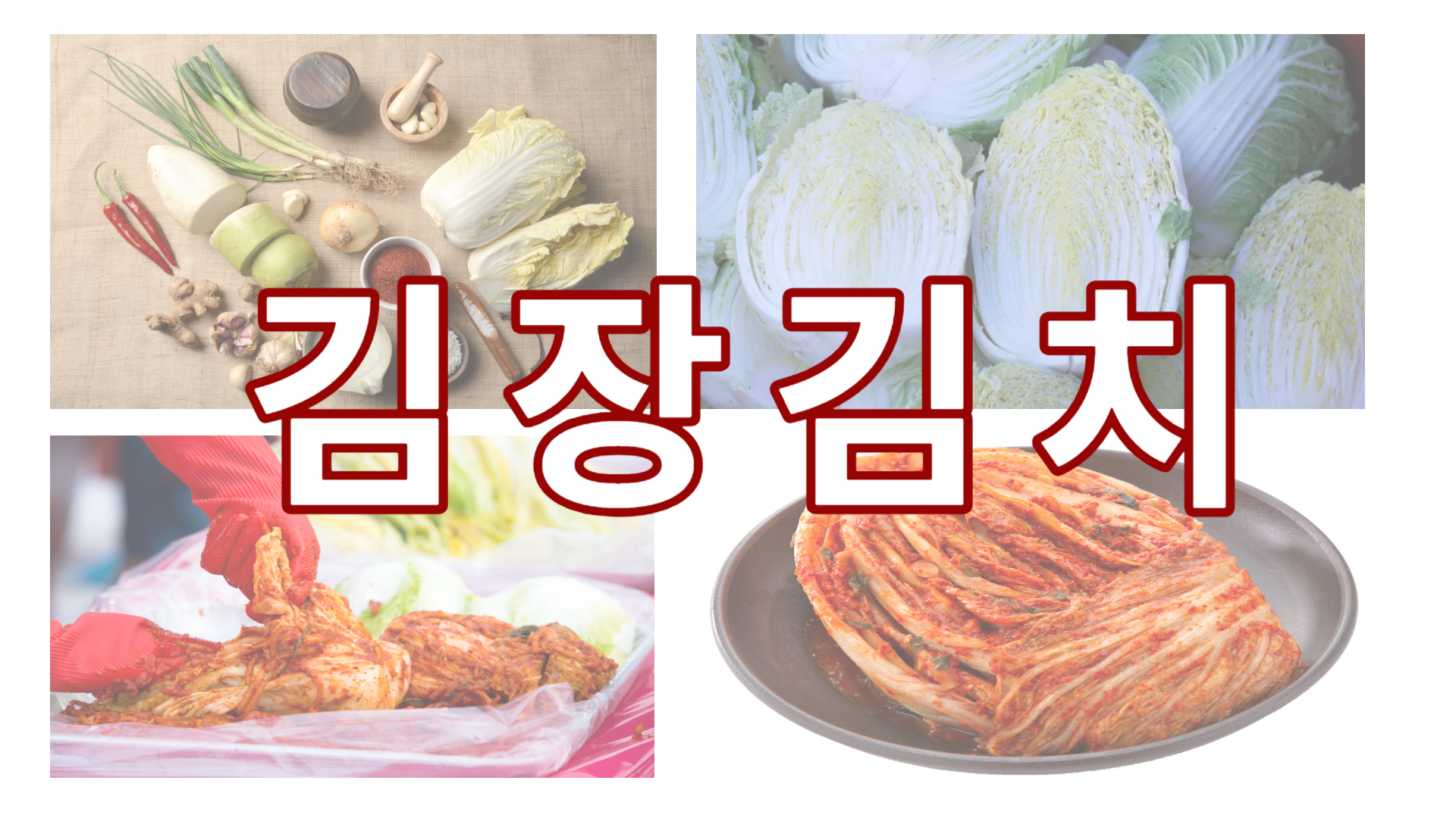 김치
