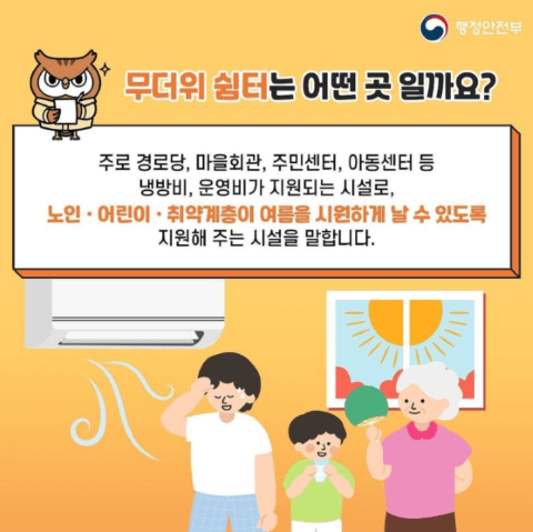 폭염 종합 대책: 무더위 쉼터