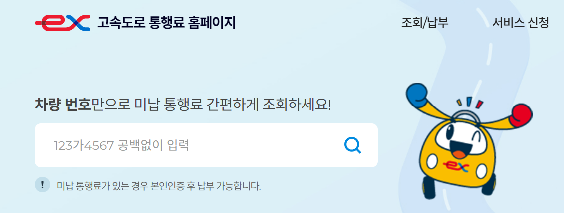 고속도로 통행료