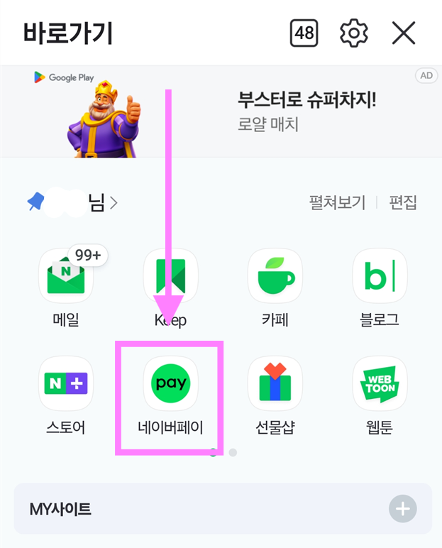 방법 3: 네이버페이 선택하기