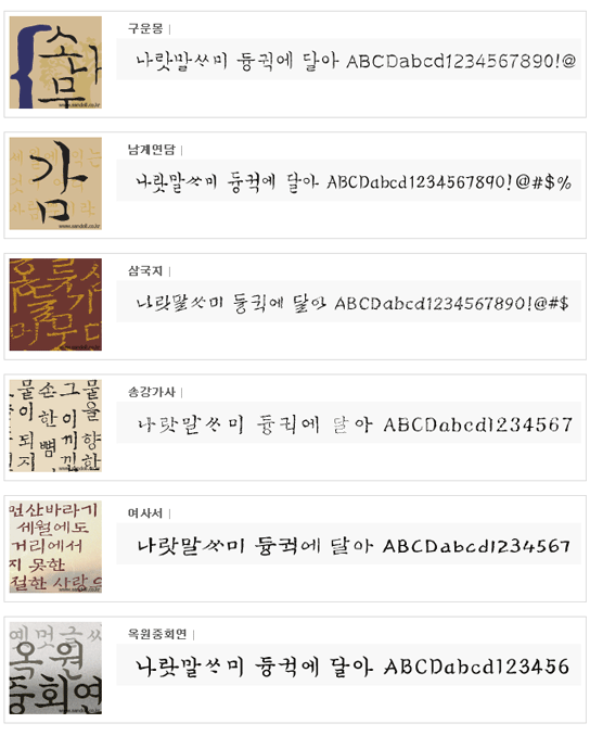 산돌 폰트 구운몽 남계연담 삼국지