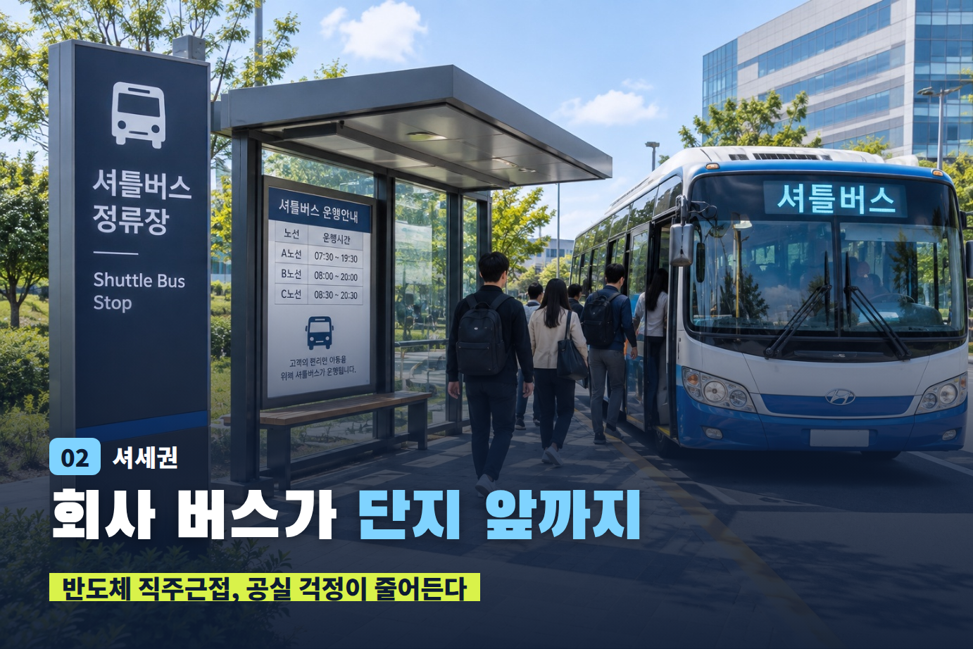 회사 셔틀버스 타는 모습