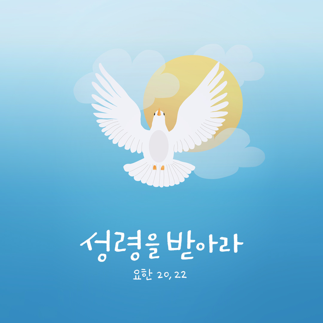 성령을 받아라. (요한 20,22) by 피어나네 성경 말씀 카드 성경구절 이미지