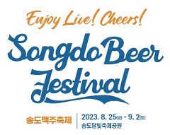 송도맥주축제