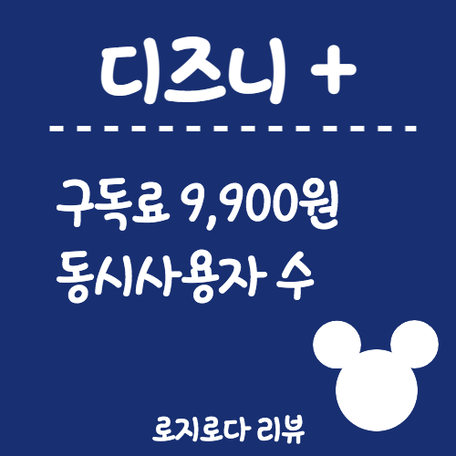 디즈니플러스-가격