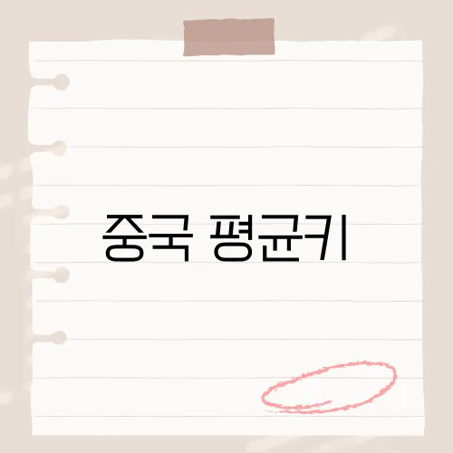 중국 평균키, 최근 중국인의 신장 변화 추세는? ​