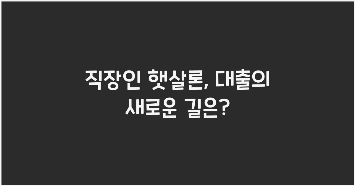 직장인 햇살론