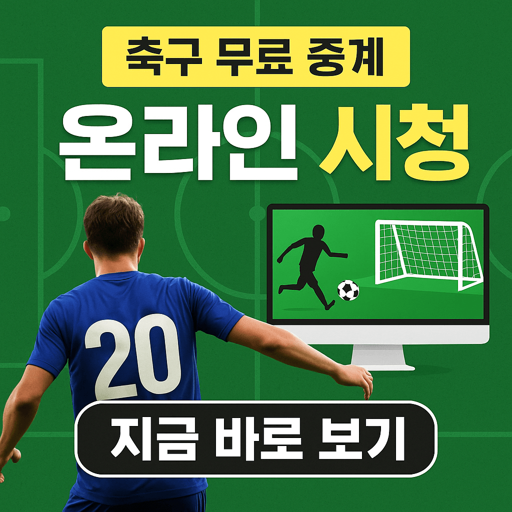 프리미어리그 중계&amp;#44; 챔피언스리그 무료보기&amp;#44; K리그 실시간 스트리밍&amp;#44; VPN 스포츠 중계&amp;#44; 고화질 축구 무료 중계&amp;#44; 해외 축구 시청&amp;#44; 스포츠 라이브 방송&amp;#44; 무료 스포츠 IPTV 