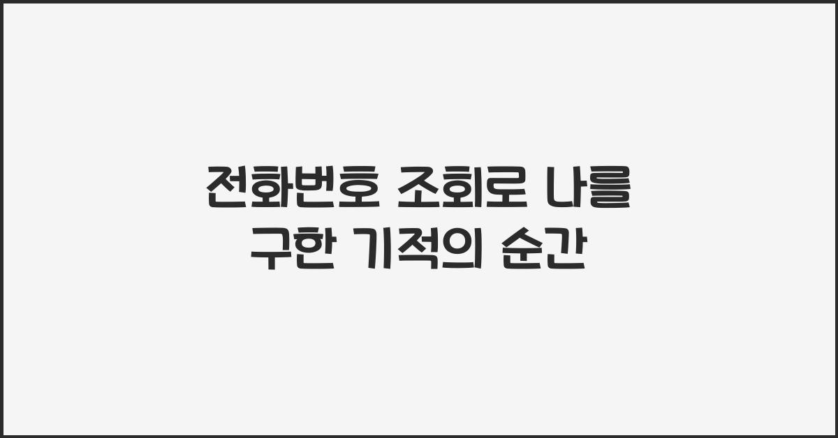 전화번호 조회