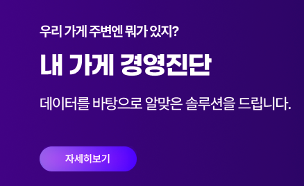 내 가게 경영진단