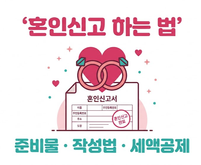 혼인신고 하는 법 준비물 작성방법 세액공제 정리 썸네일.
