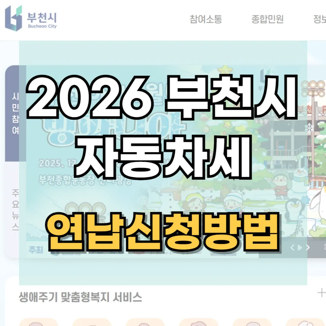 2026년 부천시 자동차세 연납 신청 방법 및 위택스 납부 안내