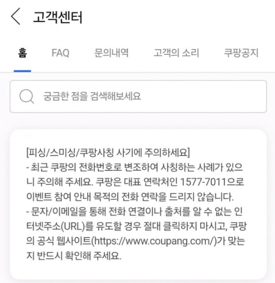 쿠팡플레이스 리뷰단 정체 사기 문자 전화 피싱 대응 방법 총정리2
