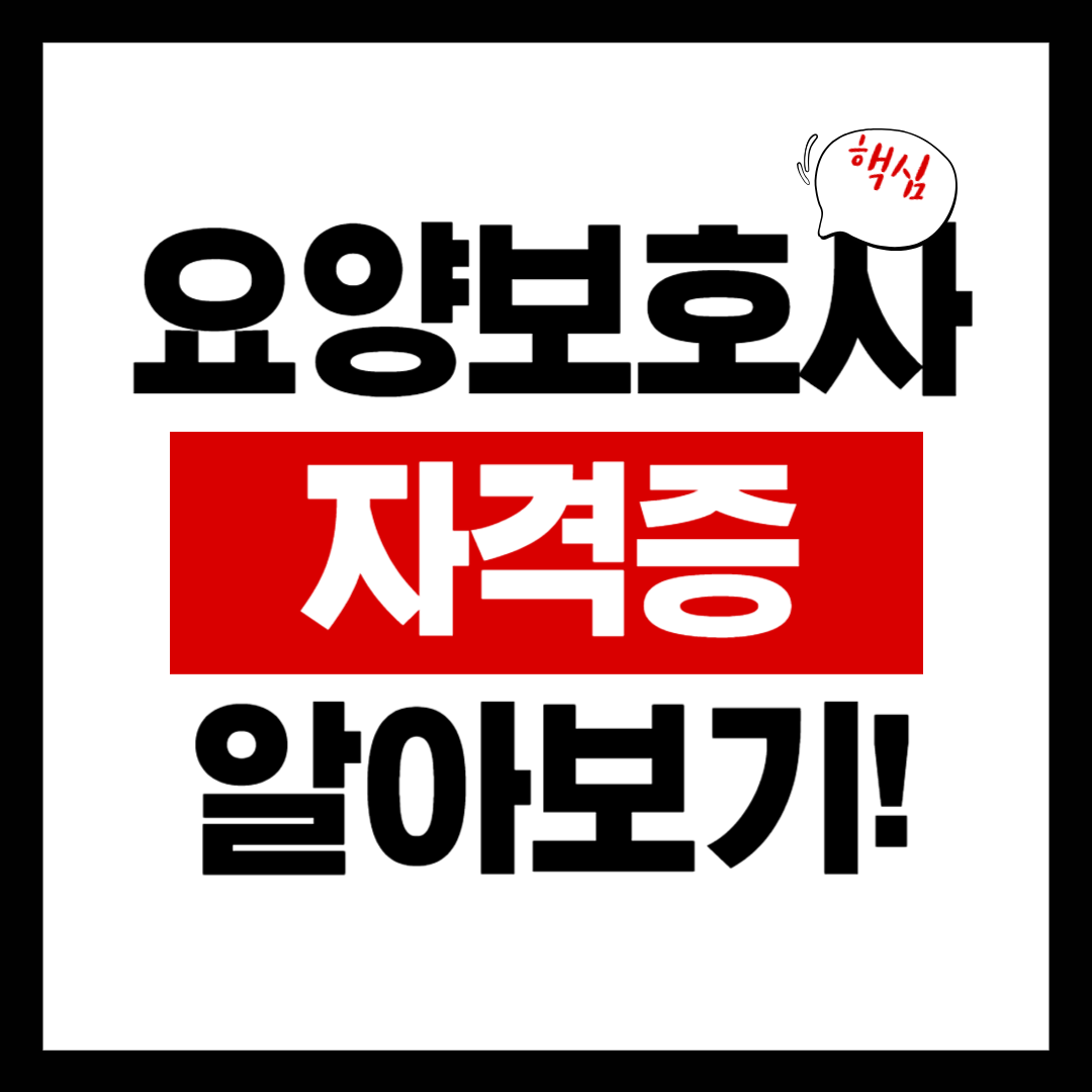 요양보호사 자격증