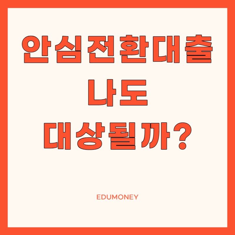 안심전환대출