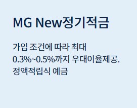 [마을금고 정기적금 금리비교] MG월복리자유적금, MG New정기적금, MG뛰어라정기적금