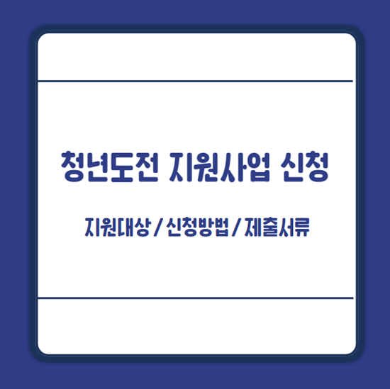 청년도전 지원사업 신청