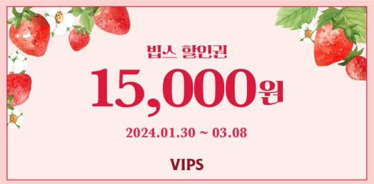 빕스 15000원 할인