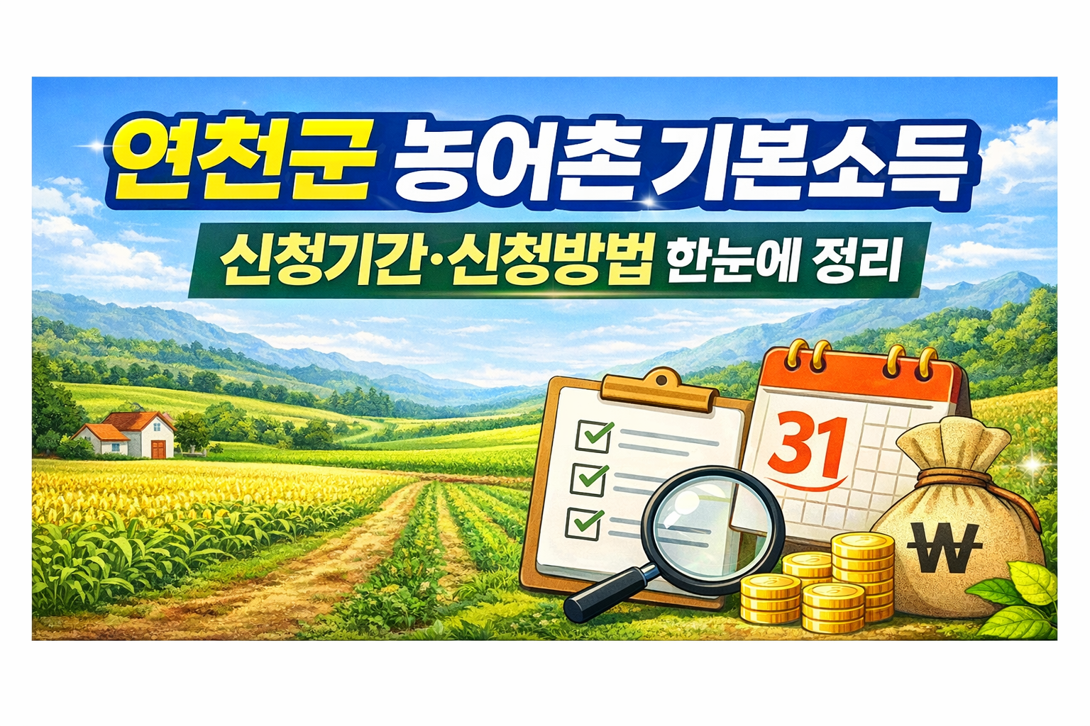 연천군 농어촌 기본소득