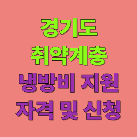 2025년 경기도 취약계층 냉방비 지원 대상 및 신청 방법
