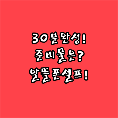 알뜰폰 셀프 개통 30분 완성 준비물..