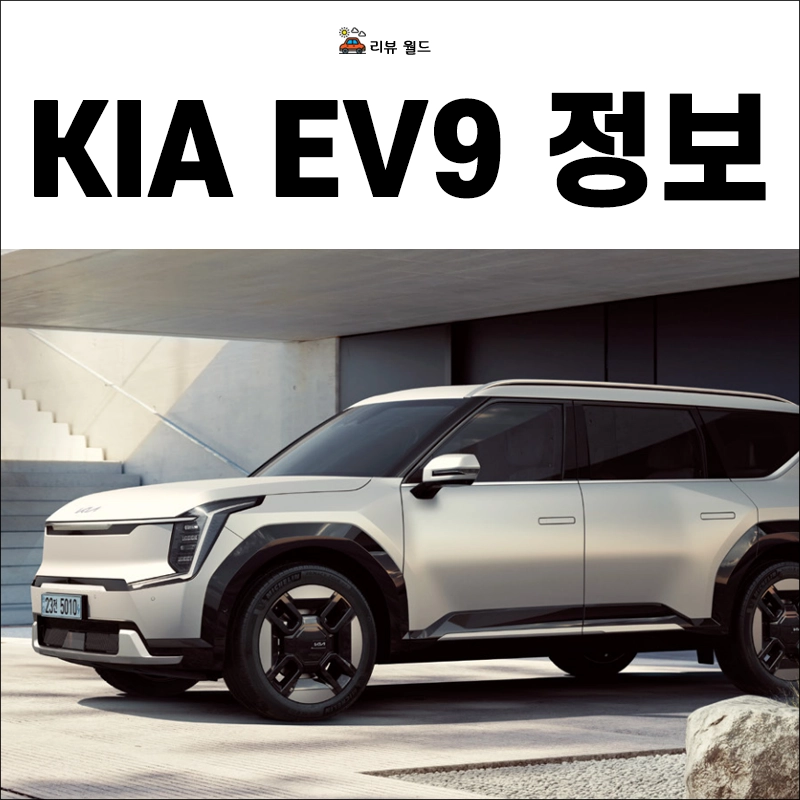 EV9-제원-가격-모의견적