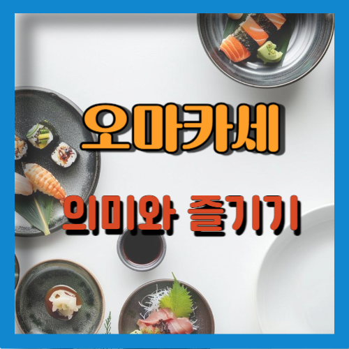 오마카세의 의미와 즐기는 방법