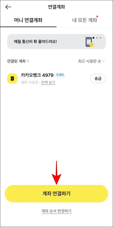연결계좌 메뉴 하단의 &amp;quot;계좌 연결하기&amp;quot;를 선택