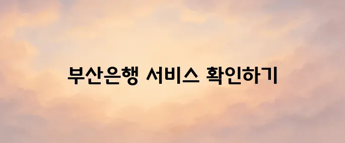 부산은행(busanbank) 홈페이지 바로가기