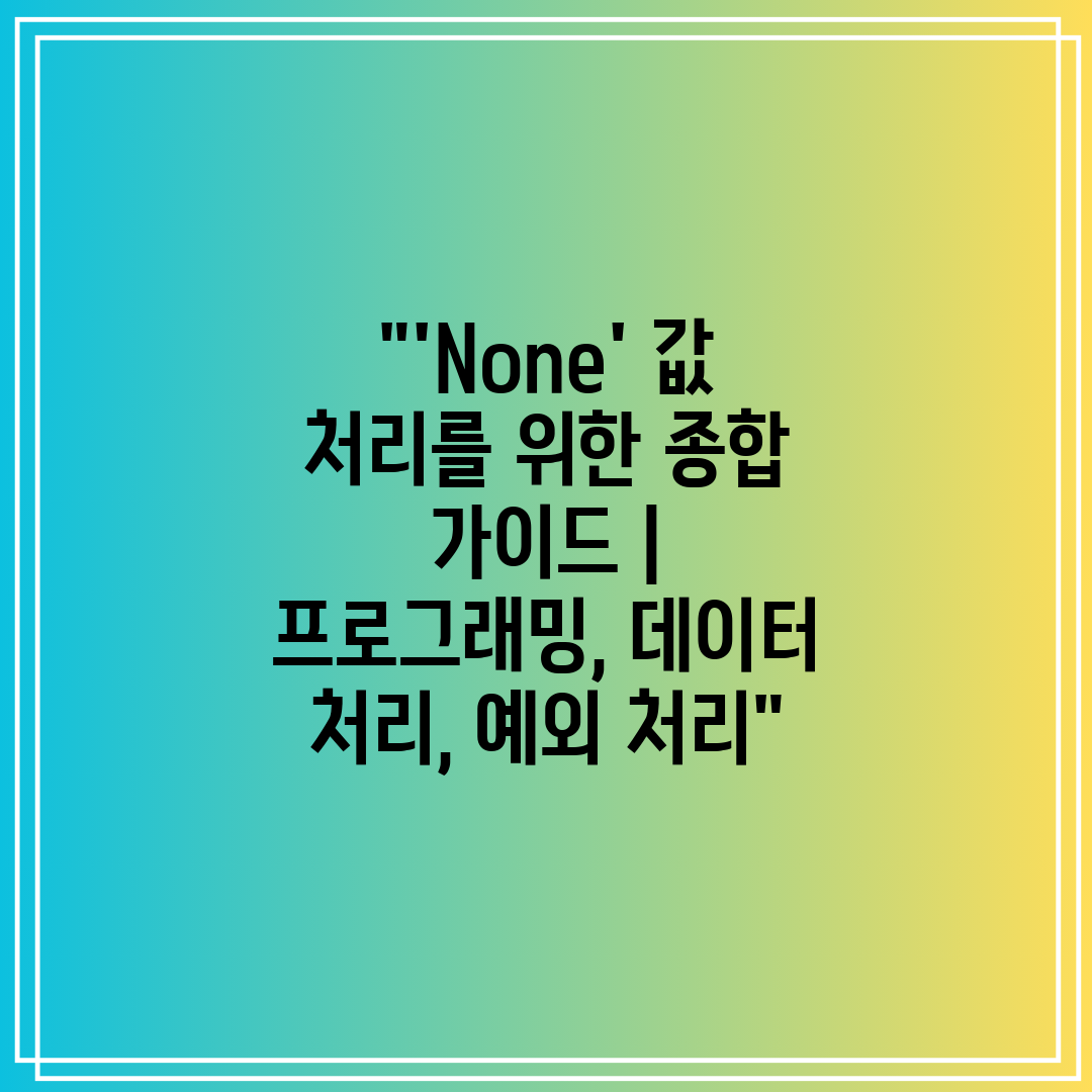 'None' 값 처리를 위한 종합 가이드  프로그래밍,