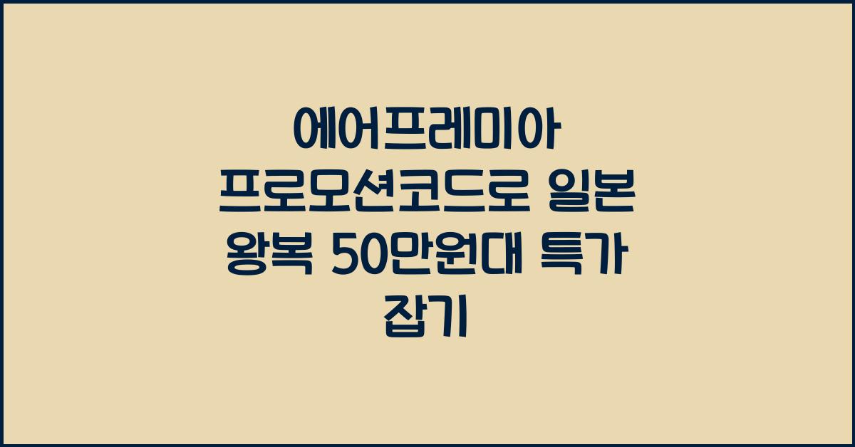 에어프레미아 프로모션코드