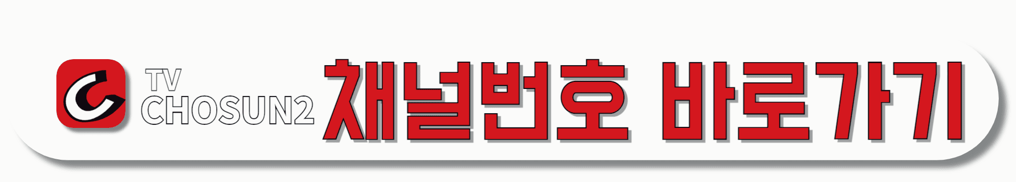 TV조선2-채널번호-바로가기