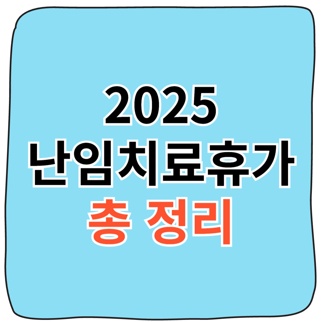 🏷️ 2025 난임치료휴가 지원금 최대 16만원 받는 신청방법