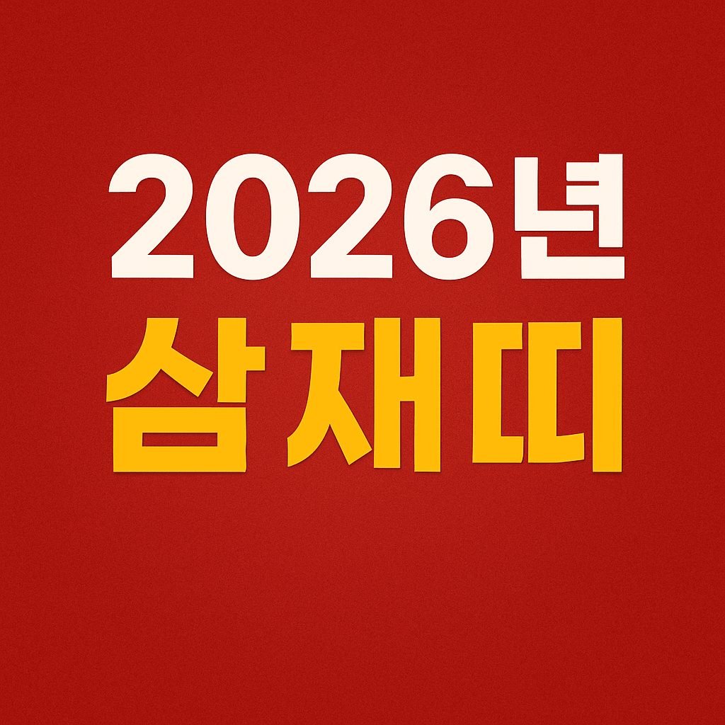 2026년 삼재띠