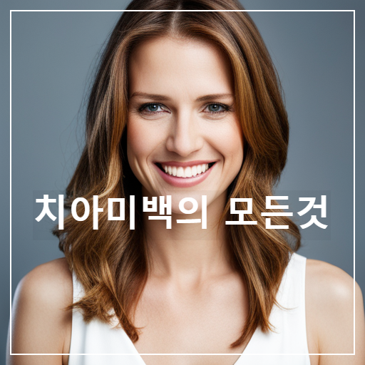 치아미백