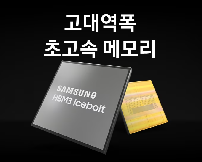 HBM 고대역폭메모리 (출처:삼성전자 홈페이지)