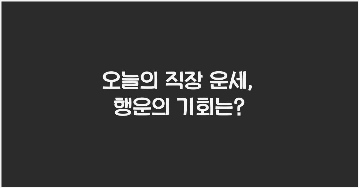 오늘의 직장 운세