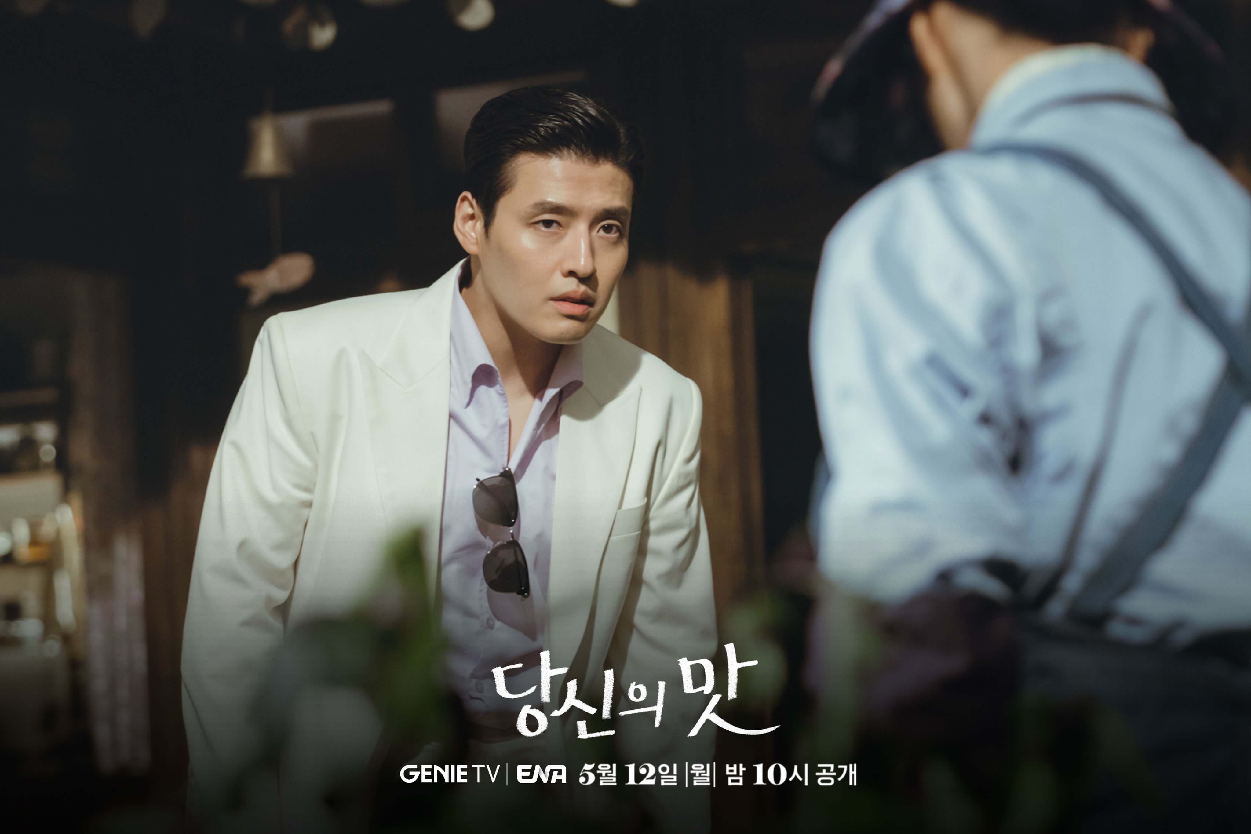 강하늘 고민시 당신의 맛