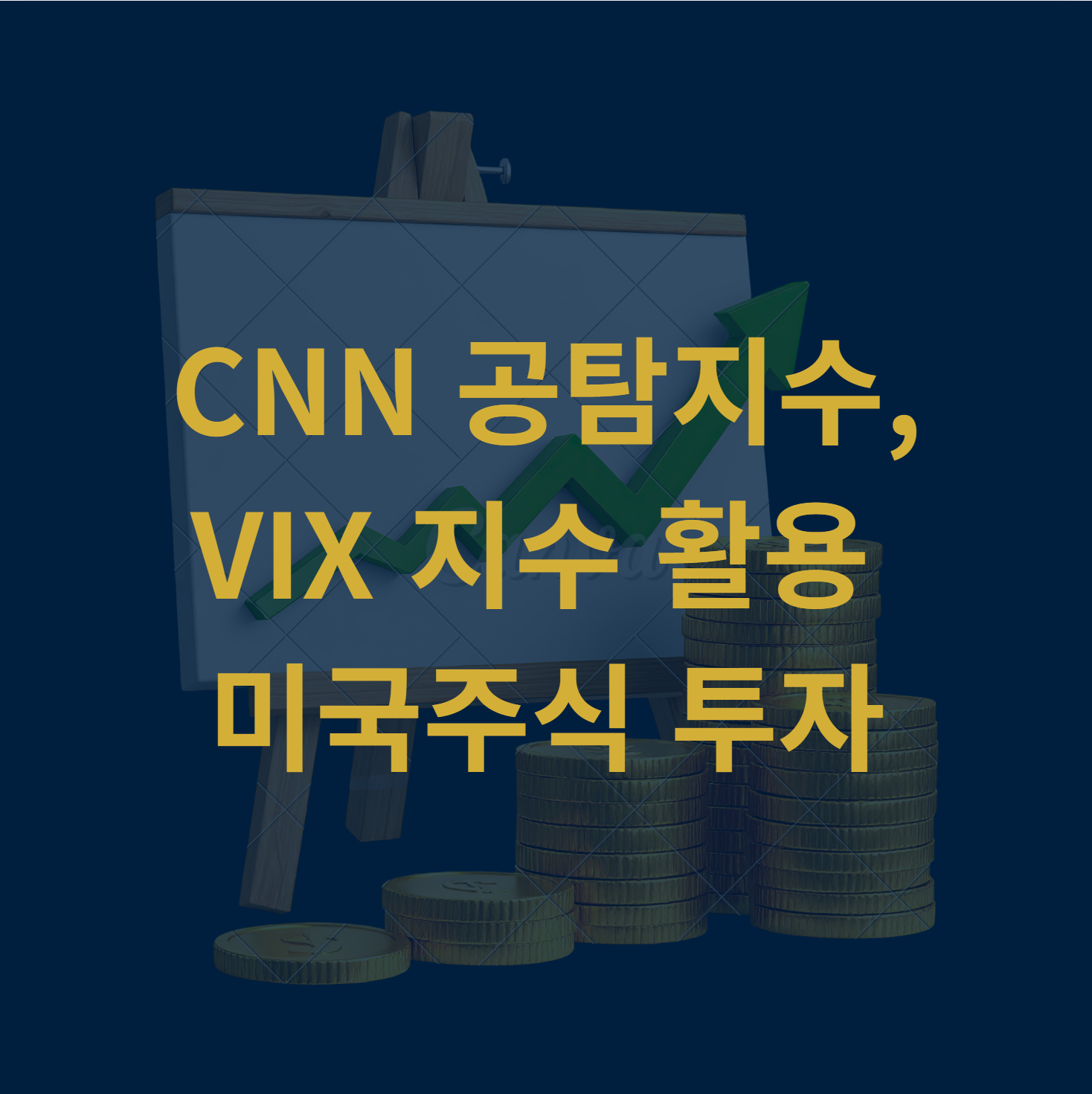 CNN 공포탐욕지수, VIX 지수를 활용한 미국주식 투자법