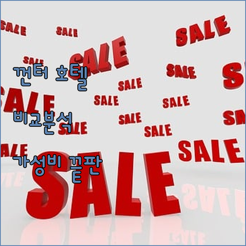 2024년 오픈 호텔 특집 껀터 윙크..