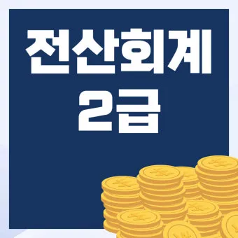 전산회계 2급 개념정리 분개연습 실습문제 자격취득_10