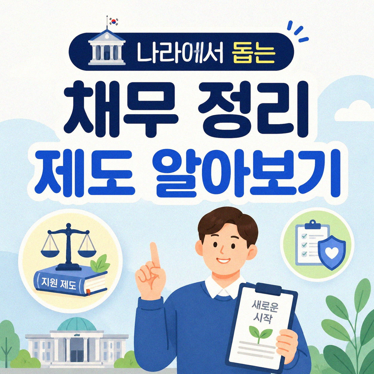나라에서 돕는 채무 정리, 어떻게 알아볼까요?