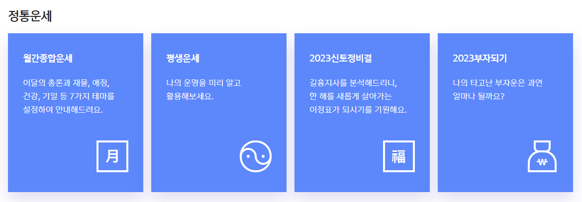 신년운세-신한라이프-정통운세-이미지