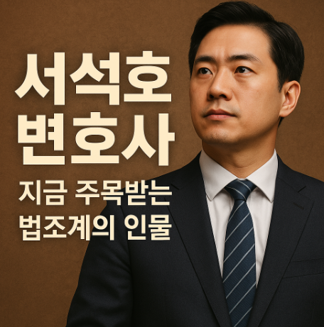 서석호 변호사 – 지금 주목받는 법조계의 인물