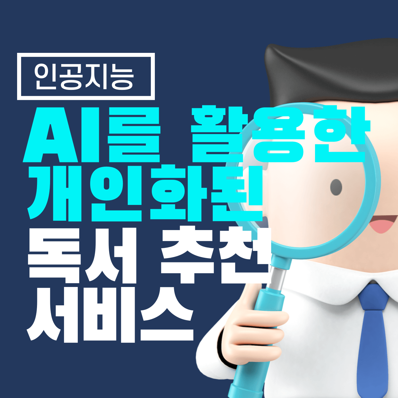 AI를 활용한 개인화된 독서 추천 서비스