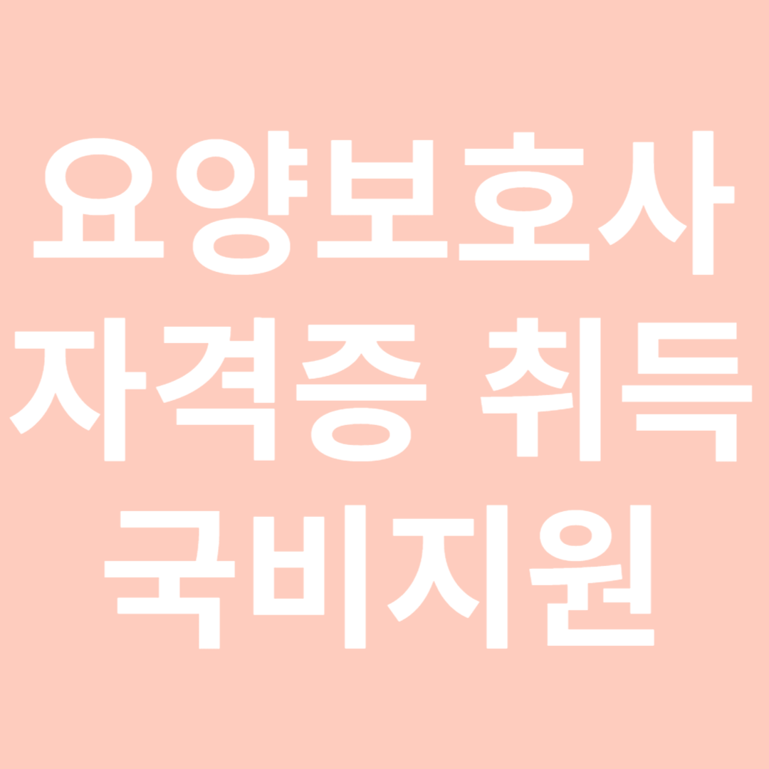 요양보호사 자격증 취득 국비지원