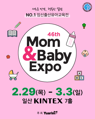 맘앤베이비 엑스포