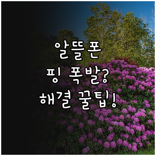 게임 핑 높은 알뜰폰 해결 방법과 요..