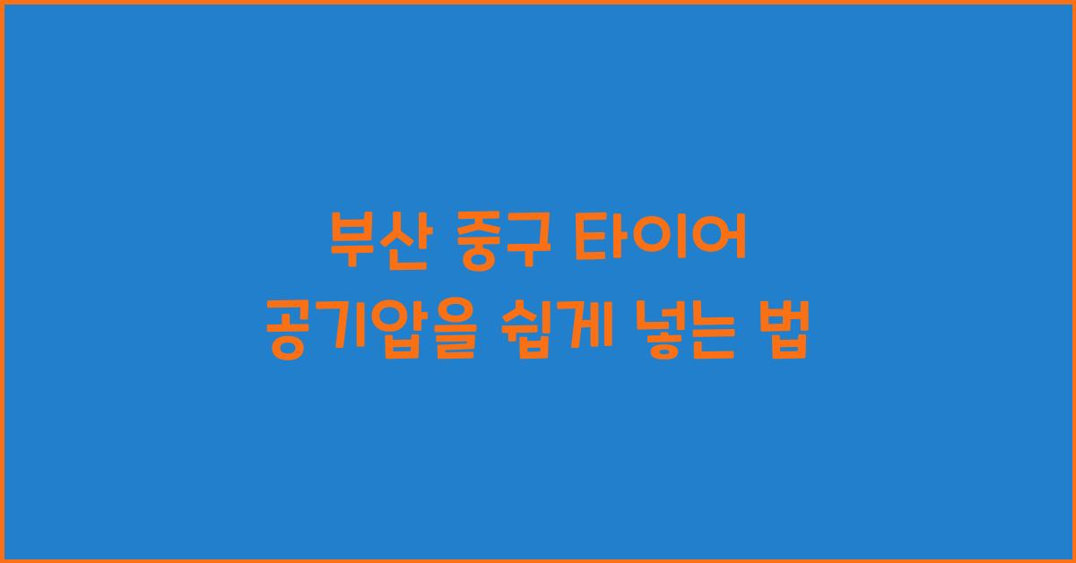 부산 중구 타이어 공기압 넣는 곳